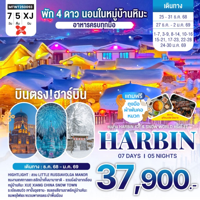 ฮาร์บิน สถานีรถไฟยาบูลี หมู่บ้านหิมะ เที่ยวครบทุกไฮไลท์
ชมปรากฏการณ์วู่ซง นอนในหมู่บ้านหิมะ Xue xiang
ชมวอล์ก้ารีสอร์, อาหารครบทุกมื้อ พาเที่ยวทุกวัน