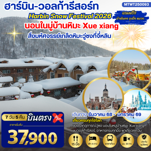 ฮาร์บิน สถานีรถไฟยาบูลี หมู่บ้านหิมะ เที่ยวครบทุกไฮไลท์
ชมปรากฏการณ์วู่ซง นอนในหมู่บ้านหิมะ Xue xiang
ชมวอล์ก้ารีสอร์, อาหารครบทุกมื้อ พาเที่ยวทุกวัน