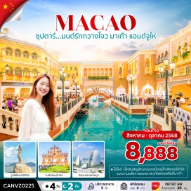 ทัวร์มาเก๊า <p style='text-align: left;'><strong>Day 1 :</strong> ท่าอากาศยานนานาชาติสุวรรณภูมิ - ท่าอากาศยานนานาชาติกวางโจวไป่หยุน <br /><strong>Day 2 : </strong>เมืองกวางโจว - เมืองจูไห่ - เมืองมาเก๊า - เจ้าแม่กวนอิมริมทะเลมาเก๊า - วัดอาม่า – โบสถ์เซนต์ปอลเซนาโด้ สแควร์ - THE PARISIAN (ด้านนอก) - THE VENETIAN - เมืองจูไห่<br /><strong>Day 3 :</strong> เมืองจูไห่ - จูไห่ฟิซเซอร์เกิร์ล+ถนนคู่รัก - ถ่ายรูปโรงละครหอยไข่มุก - สวนซือจิ่งซาน – ร้านผ้าไหมร้านหยก - ร้านยา - เมืองกวางโจว - สนามบินนานาชาติกวางโจวไป่หยุน<br /><strong>Day 4 :</strong> สนามบินนานาชาติกวางโจวไป่หยุน - สนามบินนานาชาติสุวรรณภูมิ  </p>
<p style='text-align: center;'><strong>---อ่านรายละเอียดเพิ่มเติม---</strong></p>