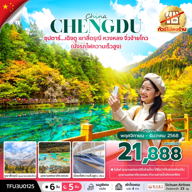 เฉิงตู เขาสี่ดรุณี หวงหลง อุทยานแห่งชาติจิ่วจ้ายโกว ได้ชื่อว่าเป็นสวรรค์บนดิน
อุทยานแห่งชาติหวงหลง ตำนานธารน้ำมังกรเหลือง
ภูเขาสี่ดรุณี (หุบเขาซวงเฉียวโกว) เทือกเขาแอลป์แดนมังกร
ช้อปปิ้ง ถนนคนเดินชุนซีลู่ , ถนนคนเดินไท่กู่หลี่
นั่งรถไฟความเร็วสูง (1 เที่ยว)#ไม่ลงร้านช้อป
#พัก4ดาว
