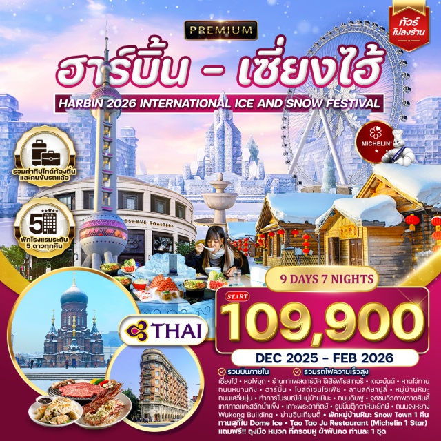 เซี่ยงไฮ้ ฮาร์บิน เกาะพระอาทิตย์ ซี่ยงไฮ้ - หอไข่มุก - ร้านกาแฟสตาร์บัค รีเสิร์ฟโรสเทอรี - เดอะบันด์ - หาดไว่ทาน - ถนนหนานกิง - ฮาร์บิน - หมู่บ้านหิมะ - Dream Home - ถนนเสวี่ยยุ่น - ทำการไปรษณีย์หมู่บ้านหิมะ - เกาะพระอาทิตย์ - รูปปั้นตุ๊กตาหิมะยักษ์ - ถนนจงหยาง #พัก5ดาว#ไม่ลงร้านช้อป