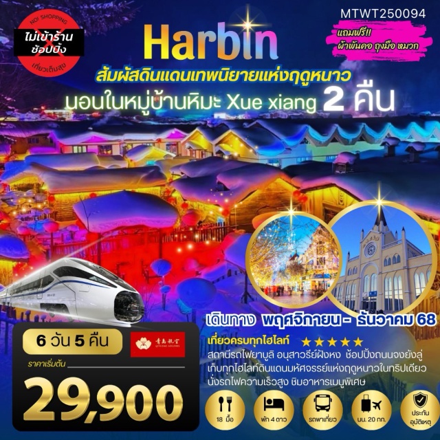 ฮาร์บิน หมู่บ้านหิมะ โบสถ์เซนต์โซเฟีย สถานีรถไฟยาบูลิ อนุสาวรีย์ฝังหง ช้อปปิ้งถนนจงยังลู่
เก็บทกไฮไลท์ดินแดบบหัศจรรย์แห่งฤดูหนาวในทริปเดียว
นั่งรถไฟความเร็วสูง ชิมอาหารเมนูพิเศษ#พัก4ดาว
#ไม่ลงร้านช้อป