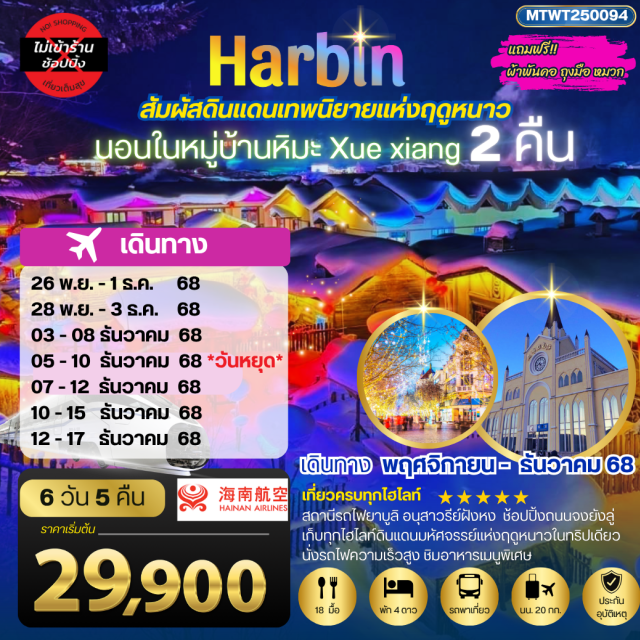 ฮาร์บิน หมู่บ้านหิมะ โบสถ์เซนต์โซเฟีย สถานีรถไฟยาบูลิ อนุสาวรีย์ฝังหง ช้อปปิ้งถนนจงยังลู่
เก็บทกไฮไลท์ดินแดบบหัศจรรย์แห่งฤดูหนาวในทริปเดียว
นั่งรถไฟความเร็วสูง ชิมอาหารเมนูพิเศษ#พัก4ดาว
#ไม่ลงร้านช้อป