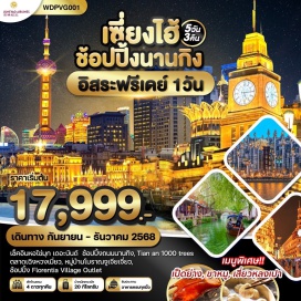 ทัวร์จีน <p><strong>Day 1 :</strong> กรุงเทพฯ (สนามบินสุวรรณภูมิ) • เซี่ยงไฮ้ <br /><strong>Day 2 :</strong> สนามบินซ่างไห่ผู่ตง เซี่ยงไฮ้ •เมืองโบราณจูเจียเจี่ยว • ล่องเรืองโบราณจูเจียเจี่ยว • STARBUCKS RESERVE ROASTERY• ย่านเฟิงเซิงหลี่• ตลาด 100 ปีเฉินหวังเมี่ยว<br /><strong>Day 3 :</strong> ถนนอู่คังลู่ • Sky Walk • หอไข่มุก • ตึกเซี่ยงไฮ้ ทาวเวอร์ • หาดไว่ทาน • NORTH BUND GREEN LAND •ถนนนานกิง •POPMART GLOBAL FLAGSHIP STORE <br /><strong>Day 4 : </strong>อิสระท่องเที่ยวตามอัธยาศัย (ไม่มีรถ/ไม่มีอาหาร/ไม่มีไกด์บริการ)<strong><br /></strong><strong>Day 5 :</strong> ร้านยาบัวหิมะ• ถนน Anfu Lu • 13DE Marzo Cafe• TIAN AN 1,000 TREES • ฟอเรนเทีย วิลเลจ เอาท์เล็ท • สนามบินซ่างไห่ผู่ตง • สนามบินสุวรรณภูมิ กรุงเทพฯ<br /> </p>
<p style='text-align: center;'>---อ่านรายละเอียดเพิ่มเติม---</p>