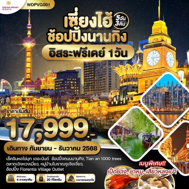 เซี่ยงไฮ้ เมืองโบราณจูเจียเจี่ยว เฉินหวังเมี่ยว เช็คอินหอไข่มุก เดอะบันด์ ช้อปปิ้งถนนนานกิง, Tian an 1000 trees, ตลาดเฉิงหวงเมี่ยว, หมู่บ้านโบราณจูเจียเจี่ยว,
ช้อปปิ้ง Florentia Village Outlet 
#พัก4ดาว