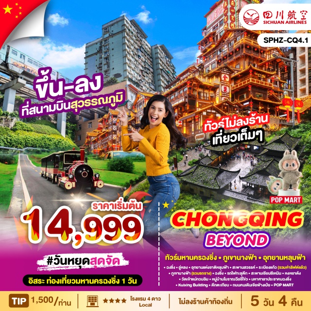 ฉงชิ่ง ภูเขานางฟ้า ภูเขานางฟ้า  เดินทางโดยสายการบิน SICHUAN AIRLINE
เดินทางสู่ อุทยานแห่งชาติหลุมฟ้า สะพานสวรรค์  (Wulong Karst National Geology Park) ถูกจัดให้เป็นมรดกโลกทางธรรมชาติ ระดับ 5A  ภูผาที่น่าอัศจรรย์ ชม 3 สะพานสวรรค์
สู่ อุทยานเขานางฟ้า (Fairy Mountain)  (รวมรถไฟเล็ก)
 ชม รถไฟฟ้าทะลุตึก เป็นรถไฟฟ้าสาย 2 ของมหานครฉงชิ่ง ที่กำลังวิ่งผ่านสถานีหลีจื่อป้า (Liziba Station) ทะลุตึก19 ชั้น ซึ่งเป็นอาคารที่พักอาศัยของประชาชน
 ไปหงหยาต้ง (Hongyadong) พาเดินจากสะพานเชียนซีเหมิน (Qiansimen Bridge) ตั้งอยู่ด้านข้างของหงหยาต้ง โดยสามารถเดินจากสะพานไปยังหงหยาต้งได้ในระยะทางสั้นๆ
นำท่านไป วัดเจ้าแม่กวนอิม (Guanyin Temple, Chongqing) วัดเจ้าแม่กวนอิมในฉงชิ่ง
หมู่บ้านโบราณฉือช่อโข่ว (Ancient Town of Ciqikou) เป็นหมู่บ้านอนุรักษ์ทางวัฒนธรรม และเป็นสถานที่ท่องเที่ยวชื่อดังของ มหานครฉงชิ่ง
นำท่านชม มหาศาลาประชาคมฉงชิ่ง(Chongqing People's Great Hall) หรือเรียกอีกชื่อว่า ฉงชิ่งเหรินหมินต้าหัวถัง เป็นหนึ่งในแลนด์มาร์คสำคัญของมหานครฉงชิ่ง
นำท่านชม Kuixing Building มีการออกแบบสถาปัตยกรรมแบบจีนโบราณผสมผสานกับโครงสร้างร่วมสมัยอาคารตั้งอยู่บนพื้นที่ที่มีระดับความสูงแตกต่างกัน
แวะถ่ายรูป ตึกตะเกียบ  อาคารโดดเด่นด้วยการออกแบบที่มีแท่งสีแดงจำนวนมากพาดยื่นออกมาในลักษณะที่สะท้อนถึงงานศิลปะแบบร่วมสมัย
นำท่านอิสระช้อปปิ้ง ถนนคนเดินเจี่ยฟ่างเป่ย (Jiefangbei Pedestrian Street) ตั้งอยู่ในใจกลางเมืองฉงชิ่ง#พัก4ดาว#ไม่ลงร้านช้อป
