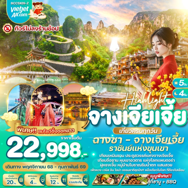 ฉางชา จางเจียเจี้ย หุบเขาอวตาร เขาเทียนเหมินซาน (รวมกระเช้า + บันไดเลื่อน) 
เขาเทียนจื่อซาน (รวมลิฟท์แก้วไป่หลง ขึ้น-ลง) 
สะพานอันดับหนึ่งใต้ฟ้าแห่งโลกแพนดอร่า 
ตึก 72 ชั้น (รวมค่าเข้า) 
เมืองโบราณฟูหรงเจิ้น 
ทางเดินกระจกริมผา 
สะพานสายรู้ง#พัก4ดาว#ไม่ลงร้านช้อป