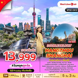 ทัวร์จีน <p><strong>Day 1 : </strong>กรุงเทพฯ(สนามบินดอนเมือง)-ท่าอากาศยานนานาชาติหางโจวเซียวซาน<br /><strong>Day 2 : </strong>หางโจว-ล่องเรือทะเลสาบซีหู-City Tour – เซี่ยงไฮ้ –สวนอี้หยวน- เฉินหวังเมี่ยว - ทานเสี่ยวหลงเป่า - North Bund<br /><strong>Day 3 : </strong>เซี่ยงไฮ้ –ไหว้พระหยกขาว - ร้านยาจีน - 1000 tree – ช็อปปิ้งถนนนานกิง – POPMART - อุโมงค์เลเซอร์(รวมค่าบัตร)-THE BUND <br /><strong>Day 4 : </strong>เซี่ยงไฮ้-Starbuck ที่เคยใหญ่ที่สุดในโลก - เดินเล่น Xin tian ti  - ร้านหยก - หมู่บ้านโบราณเย่เหอ -หางโจว- Wu Lin RD - สนามบินท่าอากาศยานนานาชาติหางโจวเซียวซาน- <br /><strong>Day 5 : </strong>เดินทางถึงกรุงเทพฯ (สนามบินดอนเมือง) <strong><br /></strong></p>
<p style='text-align: center;'><strong>---อ่านรายละเอียดเพิ่มเติม---</strong></p>