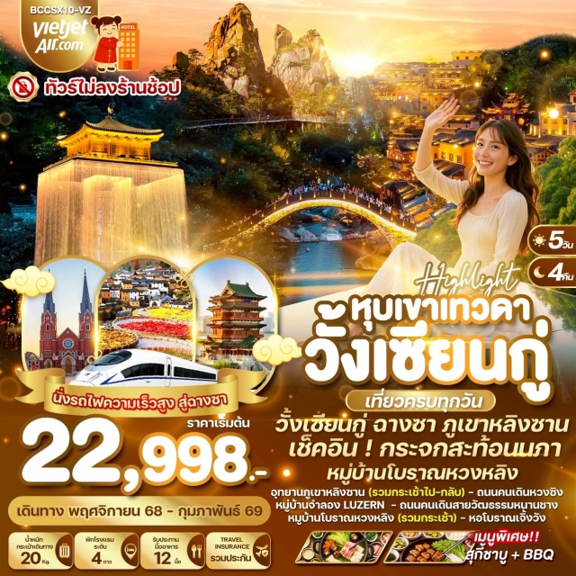 ฉางชา ภูเขาหลิงซาน หุบเขาเทวดา นั่งรถไฟความเร็วสูง 1 เที่ยว
ถ่ายรูปชามเซรามิคใหญ่สุดในโลก
ล่องเรือชมแสงสียามค่ำคืนสุดอลังการ
วัดไคฟู
พิพิธภัณฑ์เซรามิค
พิพิธภัณฑ์จำลองลูเซิร์น
อุทยานภูเขาหลิงซาน (รวมกระเช้า)
หมู่บ้านโบราณหวงหลิง (รวมกระเช้า)#พัก4ดาว#ไม่ลงร้านช้อป