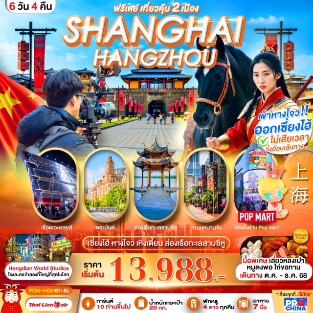 เซี่ยงไฮ้ หางโจว เหอฝั่งเจี่ย -ตามรอยซีรีส์จีนใน “Hengdian World Studios”
- สวมชุดจีน ถ่ายรูปย้อนยุคในฉากโบราณ
- ล่องทะเลสาบซีหู ตำนานนางพญางูขาว
- Starbucks Reserve ใหญ่ที่สุดในโลก
- ช้อปสนั่นที่หาดไว่ทาน + ถนนหนานจิง
- ฟรีเดย์เลือกเที่ยว Disney / Lego Land
- มื้อพิเศษจัดเต็ม – ไก่ขอทาน / หมูตงพอ / เสี่ยวหลงเปา
#พัก4ดาว#มีวันอิสระ