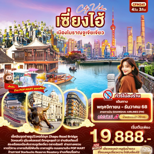 จูเจียเจี่ยว ตลาดร้อยปี หอไข่มุก เช็คอินจุดถ่ายรูปวิวหอไข่มุก Zhapu Road Bridge วัดหลงหัว อุโมงค์เลเซอร์
 ตึกหรูหลุยส์ LV  ย่านซินเทีย ล่องเรือชมเมืองโบราณจูเจียเจี่ยว
 ตลาดร้อยปี  ย่านจางหยวนหาดไว่ทาน อาคารต้นไม้พันต้น 
อาคารอู่คัง  ถนนหนานจิง POP MART
ร้านกาแฟ Starbucks Reserve Roastery ย่านเทียนจื่อฝาง 
#ไม่ลงร้านช้อป#เที่ยวเต็มไม่มีวันอิสระ