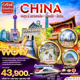 ทัวร์จีน ' เมืองโบราณจูเจียเจี่ยว ล่องเรือโบราณจูเจียเจี่ยว ตลาดร้อยปีเฉินหวังเมี่ยว TIAN AN 1,000 หาดไว่ทาน นอร์ธบันด์ กรีนแลนด์ กำแพงเมืองจีน วัดลามะ พระราชวังฤดูร้อน '#ไม่ลงร้านช้อป#พัก4ดาว