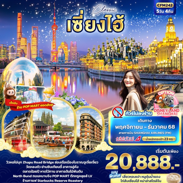 เซี่ยงไฮ้ ตลาดร้อยปี ถนนหนานกิง วิวหอไข่มุก Zhapu Road Bridge ล่องเรือเมืองโบราณจูเจี่ยเจี่ยว 
วัดหลงหัว ย่านซินเทียนตี้ อาคารอู่คัง ตลาดร้อยปี 
หาดไว่ทาน อาคารต้นไม้พันต้น North Bund ถนนหนานจิง POP MART
ร้านกาแฟ Starbucks Reserve Roastery ตึกหรูหลุยส์ LV #ไม่ลงร้านช้อป#มีวันอิสระ