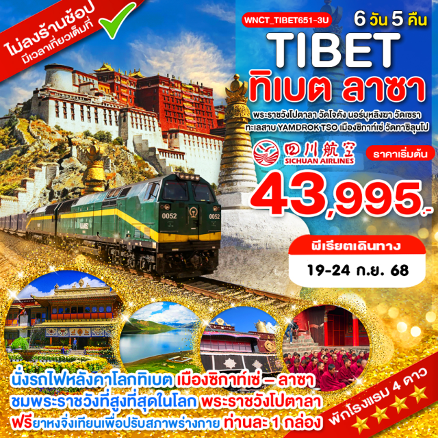 ทิเบต ลาซา วัดเซรา • ชม พระราชวังโปตาลา พระราชวังที่สูงที่สุดในโลก
• ชม วัดโจคัง วัดที่ถือว่าเป็นศูนย์รวมจิตใจและศักดิ์สิทธิ์ที่สุดของชาวทิเบต
• ชม ตำหนักนอร์บุหลิงฆา (พระราชวังฤดูร้อน) ที่ได้รับมรดกโลก UNESCO
• ชม ทะเลสาบ Yamdrok Tso ทะเลสาบศักดิ์สิทธิ์ของทิเบต
• ชม วัดทาซิลุนโป (Tashilhunpo Monastery) วัดสำคัญอันดับสองรองจากพระราชวังโปตาลา
• นั่งรถไฟหลังคาโลกทิเบต เมืองซิกาท์เซ่ – ลาซา (ไม่ต้องลากกระเป๋าขึ้นรถไฟ กระเป๋าไปกับรถบัส)#พัก4ดาว#ไม่ลงร้านช้อป