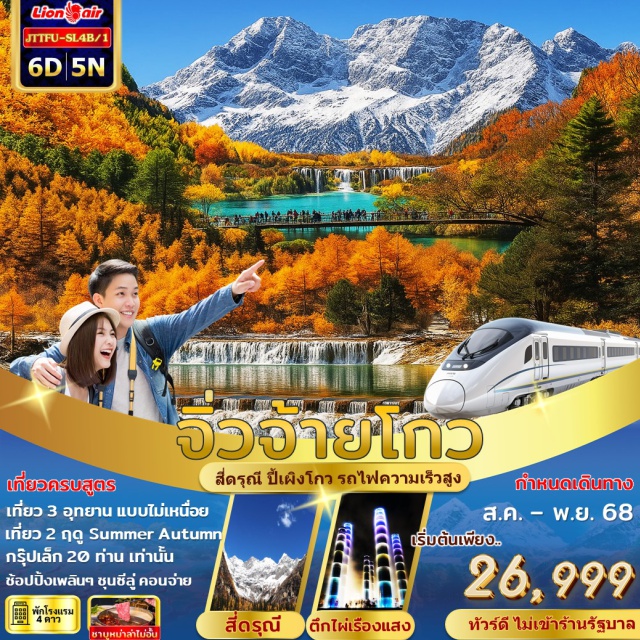 สี่ดรุณี ปี้เผิงโกว จิ่วจ้ายโกว จิ่วจ้ายโกวปี้เผิงโกว สี่ดรุณี
เที่ยวครบสูตร
เที่ยว 3 อุทยาน แบบไม่เหนื่อย
เที่ยว 2 ฤดู Summer Autumn
กรุ๊ปเล็ก 20 ท่าน เท่านั้น
ช้อปปิ้งเพลินๆ ซุนซีลู่ คอนจ่าย
ไม่เข้าร้านรัฐบาลนั่งรถไฟความเร็วสูง
พักดี 4 ดาว ตลอดทธิปเมนูพิเศษ ชาบูหม่าล่าไม่อั้น
