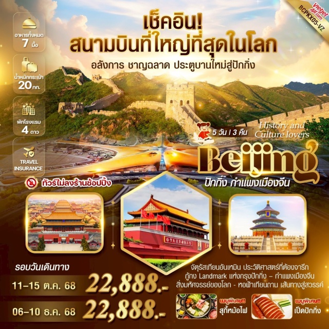 ปักกิ่ง เทียนอันเหมิน กำแพงเมืองจีน จัตุรัสเทียนอันเหมิน ประวัติศาสตร์ที่ต้องจารึก
กู้กง Landmark แห่งกรุงปักกิ่ง - กำแพงเมืองจีน
สิ่งมหัศจรรย์ของโลก - หอฟ้าเทียนถาน เส้นทางสู่สวรรค์
#พัก4ดาว