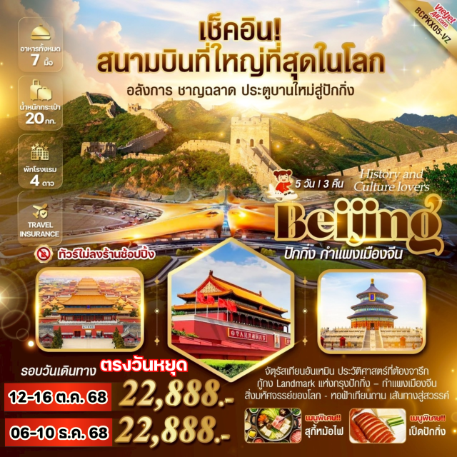 ปักกิ่ง เทียนอันเหมิน กำแพงเมืองจีน จัตุรัสเทียนอันเหมิน ประวัติศาสตร์ที่ต้องจารึก
กู้กง Landmark แห่งกรุงปักกิ่ง - กำแพงเมืองจีน
สิ่งมหัศจรรย์ของโลก - หอฟ้าเทียนถาน เส้นทางสู่สวรรค์
#พัก4ดาว