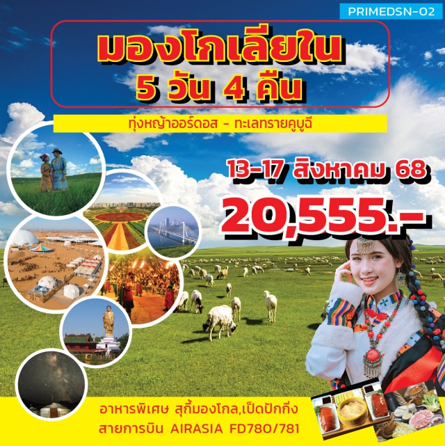 ออร์ดอส ทะเลทรายคูบูฉี ต้าลาเต่อฉี บินตรง!!..สัมผัสดินแดนทุ่งหญ้าออร์ดอส
ทะเลทรายคูบูฉี ทะเลทรายขนดใหญ่อันดับ 7 
พักกระโจมสไตล์มองโกล สะดวกห้องน้ำในตัว
พักโรงแรมระดับ 4 ดาว
เมนูพิเศษ!!..สุกี้สไตล์มองโกล ,เป็ดปักกิ่ง#พัก4ดาว