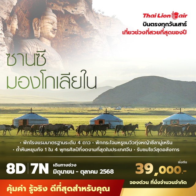ซานซี มองโกเลียใน ต้าถง ㆍพักโรงแรมมาตรฐานระดับ 4 ดาวㆍพักกระโจมชมวิวทุ่งหญ้าซีลามู่เหริน
ㆍถ้ำหินหยุนกัง 1 ใน 4 พุทธศิลป์ที่งดงามที่สุดในประเทศจีน ㆍรับชมโชว์สุดอลังการ
#พัก4ดาว