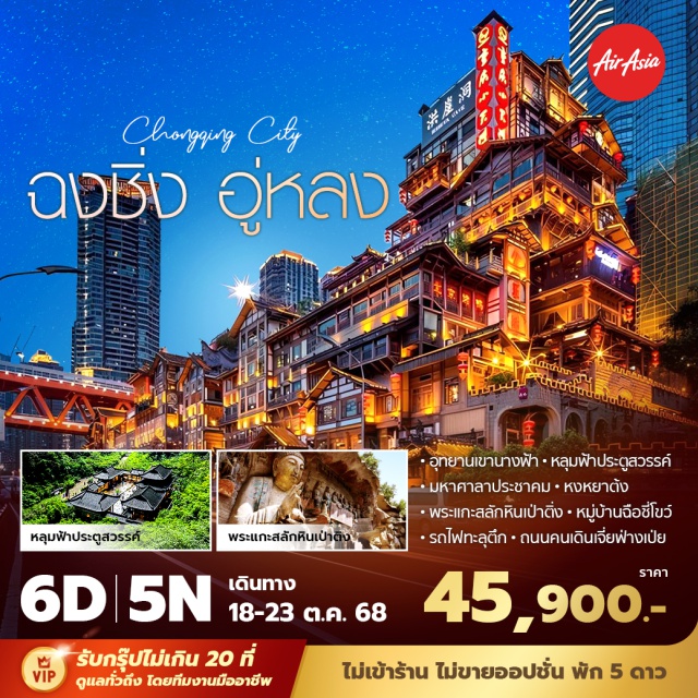 ฉงชิ่ง อู่หลง ต้าจู๋ อุทยานเขานางฟ้า หลุมฟ้าประตูสวรรค์
มหาศาลาประชาคม หงหยาต้ง
พระแกะสลักหินเป่าติ่ง หมู่บ้านฉือซี่โขว์
รถไฟทะลุตึกㆍถนนคนเดินเจี่ยฟ่างเป่ย
#พัก5ดาว #ไม่ลงร้านช้อป