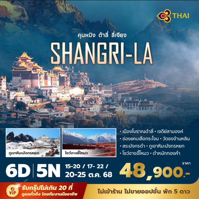คุนหมิง ต้าหลี่ ลี่เจียง ชมภูเขาหิมะมังกรหยก แสนลังการ
- 'Impression Lijiang' การแสดงอลังการ ผลงานของผู้กับกำชื่อดัง จาง อี้โหมว
- ชมเมืองเก่าโบราณลี่เจียง เมืองที่มีประวัติศาสตร์ยาวนาน
#ไม่ลงร้านช้อป#พัก5ดาว