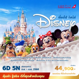 ทัวร์จีน <p><strong>Day 1 :</strong> กรุงเทพฯ ท่าอากาศยานสุวรรณภูมิ – ท่าอากาศยานนานาชาติผู่ตง -  EKA Tianwu <br /><strong>Day 2 :</strong> สวนสนุกดิสนีย์แลนด์ (เต็มวัน) <br /><strong>Day 3 :</strong> North Bund - ตึก STARBUCKS - ตลาด100ปีเฉินหวังเมี่ยว - หอไข่มุก (ชมด้านนอก) - อุโมงค์เลเซอร์ – หาดไว่ทาน - หนานจิงลู่ <br /><strong>Day 4 :</strong> วัดพระหยก - ตึกต้นไม้พันต้น – ถนนอู่คัง - เทียนจื่อฟาง – ซินเทียนตี้<br /><strong>Day 5 :</strong> เซี่ยงไฮ้ – เมืองซูโจว - สวนหลิ่วหยวน – ถนนโบราณผิงเจียง - ถนนโบราณซานถังเจีย (รวมล่องเรือ)<br /><strong>Day 6 :</strong> ซูโจว - วัดฉงหยวน – เซี่ยงไฮ้ -  Florentia village Outlet Mall - กรุงเทพฯ(สุวรรณภูมิ)<br /><br /></p>
<p style='text-align: center;'>---อ่านรายละเอียดเพิ่มเติม---</p>