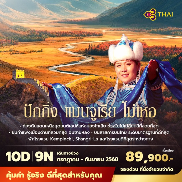 ปักกิ่ง แมนจูเรีย โม่เหอ - ท่องดินแดนเหนือสุดมนต์เสน่ห์แห่งมองโกเลีย ช่วงใบไปเปลี่ยนสีที่สวยที่สุด
ㆍชมกำแพงเมืองด่านที่สวยที่สุด จินซานหลิง - บินสายการบินไทย ระดับมาตรฐานที่ดีที่สุด
- WกIsousu Kempincki, Shangri-La และโรuusuddasะหว่าomo
#มีบินภายในประเทศ
