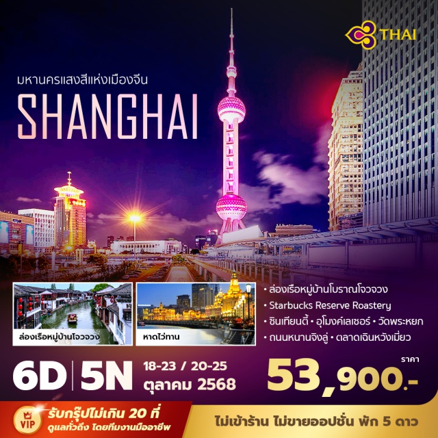 เซียงไฮ้ โจวจวง ซินเทียนตี้ -เดินทางด้วยสายการบินที่ได้มาตรฐานความปลอดภัยระดับสากล 
-ที่พักโรงแรมได้มาตรฐานระดับ 5 ดาว พร้อมสิ่งอำนวยความสะดวกครบครัน
-อิสระช้อปปิ้งที่ถนนคนเดินถนนหนานจิง 
#พัก5ดาว#ไม่ลงร้านช้อป