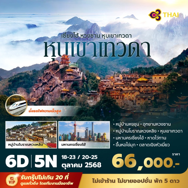 เซียงไฮ้ หวงซาน -เที่ยวชมหุบเขาเทวดาวั่งเซียนกู่ หมู่บ้านแขวนริมผา ที่สวยงาม
-หมู่บ้านหวงหลิง หมู่บ้านชนบทที่งดงามที่สุดในประเทศจีน
-พักโรงแรมหรูระดับ 5 ดาวมาตรฐานที่ดีที่สุด
-บินสายการบินไทย สายการบินระดับมาตรฐาน
#พัก5ดาว#ไม่ลงร้านช้อป