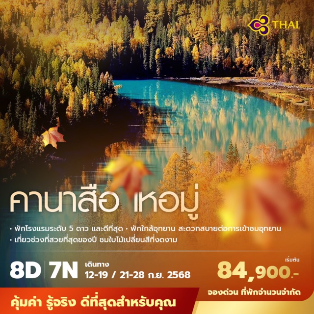 คานาสือ เหอมู่ จินหลี่ พักโรงแรมระดับ 5 ดาว และดีที่สุด  พักใกล้อุทยาน สะดวกสบายต่อการเข้าชมอุทยาน เที่ยวช่วงที่สวยที่สุดของปี ชมใบไม้เปลี่ยนสีที่งดงาม