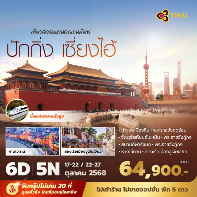 ปักกิ่ง เซียงไฮ้ จูเจียเจี่ยว -ชมหาดไว่ทาน ที่ถูกใช้เป็นสถานที่ถ่ายทำภาพยนต์สุดโด่งดังอย่าง 'เจ้าพ่อเซี่ยงไฮ้'
-ชมกำแพงเมืองจีนด่านจวียงกวน กำแพงเมืองจีนที่อยู่ใกล้กรุงปักกิ่งที่สุด
-สะดวกสบายกับการเดินทางโดยรถไฟความเร็วสูง จาก ปักกิ่ง สู่ เซี่ยงไฮ้
-บินสายการบินไทย สายการบินระดับมาตรฐาน
#พัก5ดาว