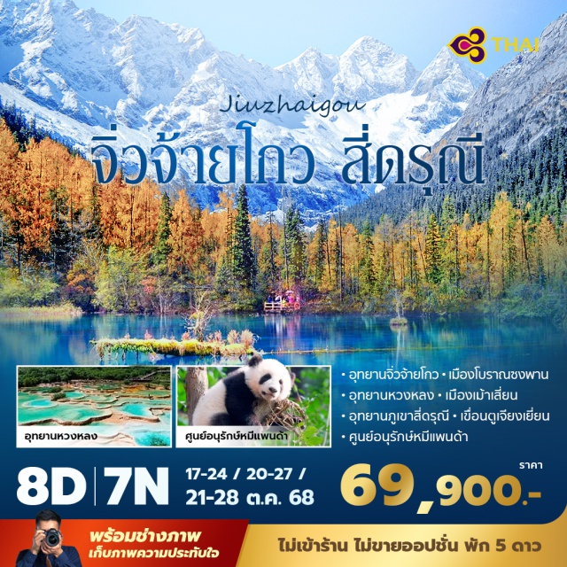 จิ่วจ้ายโกว สี่ดรณี เฉิงตู ㆍช่างภาพมืออาชีพเก็บภาพความประทับใจ - บิน Thai Airways สายการบินมาตรฐานระดับโลก
ㆍชมมรดกโลกทางธรรมชาติที่สวยงามราวสวรรค์บนดิน ㆍมีรถเหมาส่วนตัวเข้าชมอุทยาน