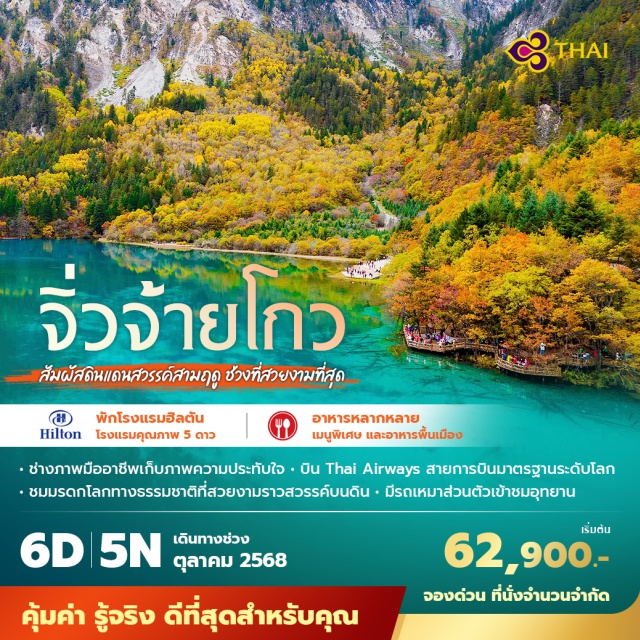 จิ่วจ้ายโกว  อุทยานหวงหลง เม่าเซี่ยน ชมมรดกโลกทางธรรมชาติที่สวยงามราวสวรรค์บนดิน มีรถเหมาส่วนตัวเข้าชมอุทยาน
สัมผัสดินแดนสวรรค์สามฤดู ช่วงที่สวยงามที่สุด #พัก5ดาว