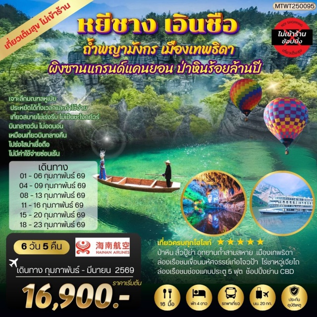 หยีชาง เอินซือ ถ้ำพญามังกร เที่ยวครบทุกไฮไลท์ 
ป้าหิน สั่วปัย่า อุทยานถ้ำสามสหาย เมืองเทพธิดา
ล่องเรือชมเขื่อนมหัศจรรย์เก๋อโจวป้า ถ้ำเกร็ดมังกร
ไร่หาหว่เจียไถ เมืองคู่ซือเฉิง ช้อปปิ้งย่าน CBD
-เที่ยวแบบเจาะลึกมณฑลหูเป่ย 
-ล่องเรือชมเขื่อนมหัศจรรย์เก๋อโจวป้า หนึ่งเดียวในโลก
-ทัวร์เที่ยวเต็มสุข ไม่เข้าร้านรัฐบาล
-ประหยัดได้ทั้งเวลาและค่าใช้จ่าย
-เที่ยวสบายไม่เร่งรีบ ไม่เป็นชะโงกทัวร์
-บินกลางวัน ไม่อดนอนเหมือนเที่ยวบินกลางคืน
-โปร่งใสน่าเชื่อถือ ไม่มีค่าใช้จ่ายซ่อนเร้น 
-ไม่เก็บทิปก่อนเที่ยว เพราะมั่นใจในคุณภาพ 
#ไม่ลงร้านช้อป#เที่ยวเต็มไม่มีวันอิสระ#พัก4ดาว