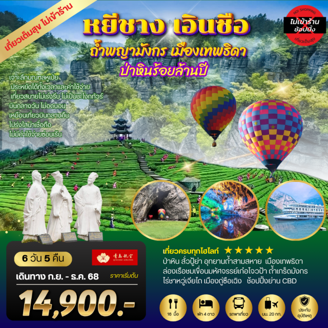 หยีชาง เอินซือ ถ้ำพญามังกร เที่ยวครบทุกไฮไลท์ 
ป้าหิน สั่วปัย่า อุทยานถ้ำสามสหาย เมืองเทพธิดา
ล่องเรือชมเขื่อนมหัศจรรย์เก๋อโจวป้า ถ้ำเกร็ดมังกร
ไร่หาหว่เจียไถ เมืองคู่ซือเฉิง ช้อปปิ้งย่าน CBD
-เที่ยวแบบเจาะลึกมณฑลหูเป่ย 
-ล่องเรือชมเขื่อนมหัศจรรย์เก๋อโจวป้า หนึ่งเดียวในโลก
-ทัวร์เที่ยวเต็มสุข ไม่เข้าร้านรัฐบาล
-ประหยัดได้ทั้งเวลาและค่าใช้จ่าย
-เที่ยวสบายไม่เร่งรีบ ไม่เป็นชะโงกทัวร์
-บินกลางวัน ไม่อดนอนเหมือนเที่ยวบินกลางคืน
-โปร่งใสน่าเชื่อถือ ไม่มีค่าใช้จ่ายซ่อนเร้น 
-ไม่เก็บทิปก่อนเที่ยว เพราะมั่นใจในคุณภาพ 
#ไม่ลงร้านช้อป#เที่ยวเต็มไม่มีวันอิสระ#พัก4ดาว