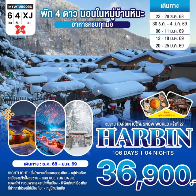 ฮาร์บิน ยาบูลิ ปั้งฉุยซาน นั่งม้าลากเลื่อนตะลุยทุ่งหิมะ - หมู่บ้านหิมะ
ระเบียงชมวิวปั้งฉุยซาน - ถนน XUE YUN DA JIE
ชมพลุไฟ ขบวนพาเหรดระบำพื้นเมือง - พิพิธภัณฑ์เมืองหิมะ
ที่ทำการไปรษณีย์เมืองหิมะ - หมู่บ้านรัสเซีย