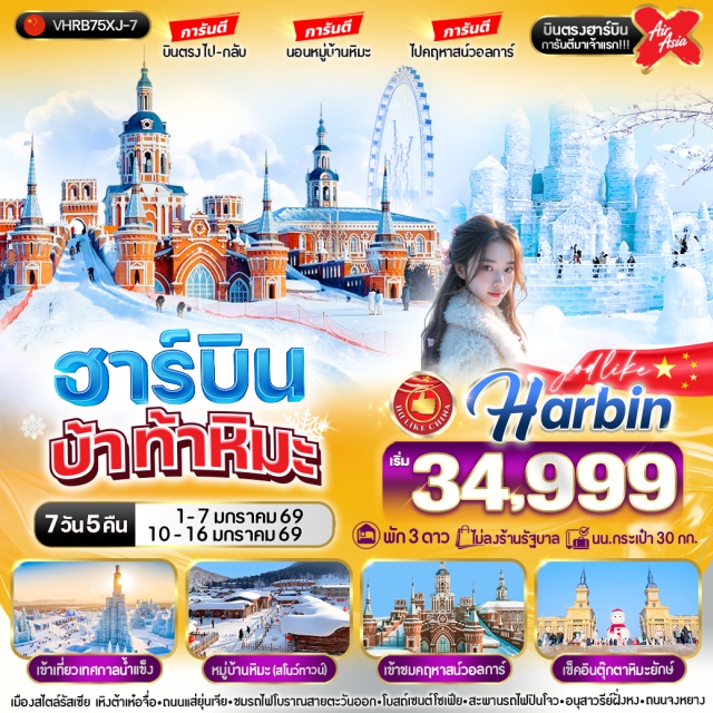 ฮาร์บิน หมู่บ้านหิมะ เหิงต้าเห๋อจื่อ ฮาร์บิน บ้า ท้าหิมะ 
การันตี นอนในหมู่บ้านหิมะ  ไปคฤหาสน์วอลการ์ บินตรงไป-กลับ
ชมเทศกาลหิมะและน้ำแข็งที่ใหญ่ที่สุดในโลก 1 ปีมีเพียงครั้งเดียวเท่านั้น