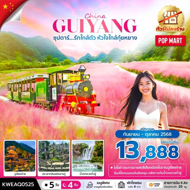กุ้ยหยาง วูเจียงจ้าย ปราสาทหินเย่หลางกู่ - น้ำตกที่ใหญ่ที่สุดของจีน สวยระดับ 5A น้ำตกหวงกั่วซู่
- ชมความสวยงาม หมู่บ้านวูเจียงจ้าย หมู่บ้านจีนโบราณ
- ชมทุ่งดอกหญ้าสีชมพูบานสะพรั่งสุดสวย#ไม่ลงร้านช้อป#พัก4ดาว