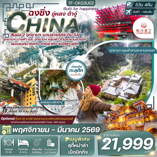 ฉงชิ่ง อู่หลง ต้าจู๋ สัมผัส 2 อุทยานฯ แดนสวรรค์ระดับ 5A
อุทยานฯ นางฟ้า และ อุทยานฯ หลุมฟ้า สามสะพานสวรรค์
ชมแลนด์มาร์คดัง หงหยาต้ง รถไฟทะลุตึก
#พัก4ดาว