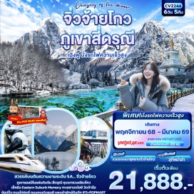 ทัวร์จีน <p><strong>Day 1 : </strong>ท่าอากาศยานนานาชาติสุวรรณภูมิ –ท่าอากาศยานนานาชาติเฉิงตูเทียนฟู่ – นครเฉิงตู – เข้าสู่ที่พัก<br /><strong>Day 2 : </strong>นครเฉิงตู – Eastern Suburb Mermory - นั่งรถไฟความเร็วสูง – จิ่วจ้ายโกว <br /><strong>Day 3 : </strong>จิ่วจ้ายโกว - อุทยานแห่งชาติจิ่วจ้ายโกว (รวมรถเหมาอุทยาน) - เมืองชวนจูซื่อ<br /><strong>Day 4 : </strong>เมืองชวนจูซื่อ – ร้านถังเช่า – ผ่านชมเมืองโบราณซงพาน - ทะเลสาบเต๋อซี – สี่ดรุณี<br /><strong>Day 5 : </strong>สี่ดรุณี - ชมหุบเขาซวงเฉียวโกว (รวมค่ารถประจำทางอุทยาน) - นครเฉิงตู<br /><strong>Day 6 : </strong>ร้านหมอนโอโซน - ร้านผ้าไหม - วัดต้าฉือ - ถนนไท่กู่หลี่– แพนด้ายักษ์ + IFS+POPMART – ถนนคนเดินชุนชี - ท่าอากาศยานนานาชาติเฉิงตูเทียนฟู่ – ท่าอากาศยานนานาชาติสุวรรณภูมิ<br /><br /></p>
<p style='text-align: center;'><strong>---อ่านรายละเอียดเพิ่มเติม---</strong></p>