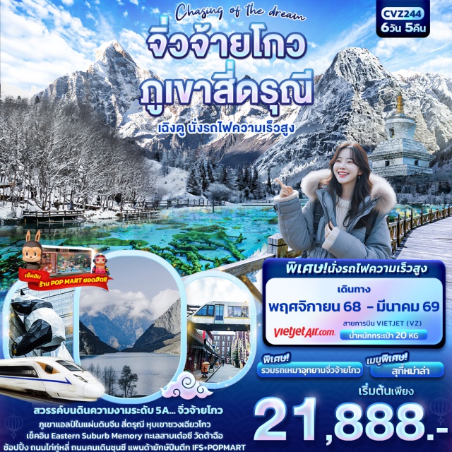 จิ่วจ้ายโกว ภูเขาสี่ดรุณี เฉิงตู สัมผัสหิมะที่จิ่วจ้ายโกว-ภูเขาสี่ดรุณี 6 วัน 5 คืน  พร้อมนั่งรถไฟความเร็วสูงสุดฟิน!
นครเฉิงตู  / สวรรค์บนดินความงามระดับ 5A... จิ่วจ้ายโกว
ภูเขาแอลป์ในแผ่นดินจีน สี่ดรุณี หุบเขาซวงเฉียวโกว
เช็คอิน Eastern Suburb Memory ทะเลสาบเต๋อซี วัดต้าฉือ
ช้อปปิ้ง ถนนไท่กู่หลี่ ถนนคนเดินชุนซี แพนด้ายักษ์ปีนตึก IFS+POPMART
-นั่งรถไฟความเร็วสูง  
-รวมรถเหมาอุทยานจิ่วจ้ายโกว
-เมนูพิเศษสุกี้หม่าล่า
