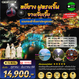 ทัวร์ เที่ยวสองมณฑลทั้งหูเป่ย และหูหนานในทริปเดียว
-ล่องเรือชมเขื่อนมหัศจรรย์เก่อโจวป้า สัมผัสลิฟท์น้ำดันเรือ หนึ่งเดียวในโลก
- ชมแสงสีเมืองโบราณฟูหรงเจิ้นยามค่ำคืน#พัก5ดาว