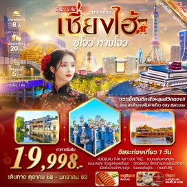ทัวร์จีน <p><strong>Day 1 : </strong>สนามบินดอนเมือง - ดอนเมือง- เซี่ยงไฮ้ <br /><strong>Day 2 : </strong>เซี่ยงไฮ้ – SKYWALK – TIAN AN 1,000 TREE –ถนนคนเดินจางหยวน-STARBUCKS RESERVE ROASTERY- THE LOUIS (ตึกเรือหลุยส์วิคตอง)-หาดไว่ทาน-ถนนนานกิง- POP MART <br /><strong>Day 3 :</strong> อิสระท่องเที่ยว Free Day (เดินทางด้วยตนเอง ไม่มีรถ และไกด์) *ไกด์และหัวหน้าทัวร์แนะนำการท่องเที่ยว หรือท่านเลือกซื้อ ตั๋วเซี้ยงไฮ้ดิสนีย์แลนด์ ด้วยตัวเองเพิ่มเติมได้<br /><strong>Day 4 : </strong>ซูโจว - วัดฉงหยวน (ไหว้เจ้าแม่กวนอิมในวิหาร) – หางโจว – เมืองโบราณน้ำหนานชุน(ไม่รวมค่าล่องเรือ) - ชมแสงสีกลางคืนหางโจว <strong>City Balcony</strong> -  ช้อปปิ้ง Outlet <br /><strong>Day 5 : </strong>GRAND CANAI MUSEUM – หมู่บ้านวัฒนธรรม XIAOHE STREET HISTORIC DISTRICT-ถนนคนเดินฮูบิน – ทะเลสาบซีหู (ไม่รวมค่าล่องเรือ)สนามบินหางโจว – ดอนเมือง </p>
<p style='text-align: center;'><strong>---อ่านรายละเอียดเพิ่มเติม---</strong></p>