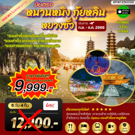 ทัวร์จีน <p><strong>Day 1 : </strong>ท่าอากาศยานสุวรรณภูมิ – นครหนานหนิง – เมืองหลิ่วโจว - วัดขงจื้อ<br /><strong>Day 2 : </strong>เมืองหลิ่วโจว- เดินทางสู่เมืองหยางซั่วไกด์นำเสนอโปรแกรมทัวร์เสริมเขาหรูยี่ฟง-ล่องเรือแพแม่น้ำหลีเจียง- ถนนฝรั่ง  <br /><strong>Day 3 : </strong>เมืองหยางซั่ว–ไกด์นำเสนอโปรแกรมทัวร์เสริม เมืองลับแล-เมืองกุ้ยหลิน-สวนเจ็ดดาว-ศูนย์แพทย์แผนจีน-ชมการแสดง  THE MIRAGE เจดีย์เงิน เจดีย์ทอง –ช้อปปิ้งย่านถนนคนเดิน <br /><strong>Day 4 :</strong> เมืองกุ้ยหลิน-เขางวงช้าง-ศูนย์จำหน่ายหยก-เดินทางกลับเมืองหนานหนิง – ท่าศาลา - ไกด์นำเสนอโปรแกรมเสริม ล่องเรือในแม่น้ำยงเจียงชมแสงสียามค่ำเมืองหนานหนิง  <br /><strong>Day 5 :</strong> นครหนานหนิง-บินกลับกรุงเทพฯ<strong><br /></strong></p>
<p style='text-align: center;'><strong>---อ่านรายละเอียดเพิ่มเติม---</strong></p>