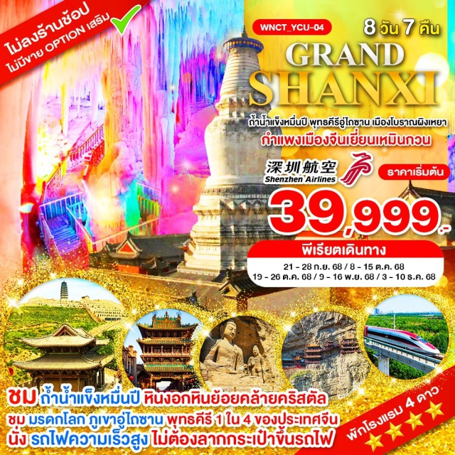อู่ไถซาน ผิงเหยา กำแพงเมืองจีน -Grand Shanxi ถ้ำน้ำแข็งหมื่นปี พุทธคีรีอู่ไถซาน เมืองโบราณผิงเหยา
อารามลอยฟ้า ถ้ำหยุนกัง กำแพงเมืองจีนเยี่ยนเหมินกวน เมืองโบราณต้าถง บ้านกวนอู 
• ชม เมืองยุ่นเฉิง บ้านเกิดกวนอู ให้ท่านได้ขอพรที่ศาลเจ้ากวนอู
• ชม ถ้ำน้ำแข็งหมื่นปี ชมความงามของหินงอกหินย้อยคล้ายคริสตัลและหิมะ
• ชม เมืองโบราณผิงเหยา มรดกโลกทางวัฒนธรรม เมืองเก่าอันดับ 1 ของประเทศจีน มีอายุกว่า 2,700 ปี
• ชม ภูเขาอู่ไถซาน พุทธคีรี 1 ใน 4 ของประเทศจีน ได้รับลงทะเบียนเป็นมรดกโลก
• ชมกำแพงเมืองจีนด่านแรก ด่านเยี่ยนเหมิน หรือด่านประตูห่านป่า จุดยุทธศาสตร์ที่สำคัญที่สุด
• ชม ถ้ำหยุนกังสือคู ถ้ำหินแกะสลักขนาดใหญ่ ถ้ำพุทธศิลป์ที่ได้ขึ้นเป็นมรดกโลก
• ชมความมหัศจรรย์ของ อารามลอยฟ้า เสวียนคงซื่อ (Xuankong Temple) ที่มีอายุกว่า 1,500 ปี
• อาหารดี - โรงแรมที่พักระดับ 4 ดาว – นั่งรถไฟความเร็วสูง (ไม่ต้องลากกระเป๋าขึ้นรถไฟ)
• ไม่ลงร้านช้อปร้านยา มีเวลาเที่ยวเต็มที่ ไม่มีขาย Option เสริม ไม่เก็บเงินเพิ่มราคาทัวร์
#ไม่ลงร้านช้อป#พัก4ดาว