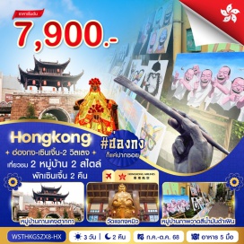 ทัวร์จีน <p><strong>Day 1 : </strong>กรุงเทพฯ-สุวรรณภูมิ-ฮ่องกง-เซินเจิ้น-หมู่บ้านกานเคงฮากกา-หมู่บ้านภาพวาดสีน้ำมันต้าเฟิน-หลอหวู่<br /><strong>Day 2 : </strong>วัดกวนอู-ร้านหยก-ร้านยาสมุนไพร-OCT Bay-ตึกผิงอัน (ถ่ายรูปด้านนอก)-Co Co Park<br /><strong>Day 3 : </strong>เซินเจิ้น-ฮ่องกง-วัดเจ้าแม่กวนอิมฮองฮำ-ร้านจิวเวลรี่-วัดแชกงหมิว-ถนนนาธาน-Pop Mart-สนามบิน-กรุงเทพฯ<strong><br /></strong></p>
<p style='text-align: center;'><strong>---อ่านรายละเอียดเพิ่มเติม---</strong></p>