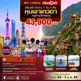 ทัวร์จีน <p><strong>Day 1 : </strong>สนามบินดอนเมือง (กรุงเทพฯ) – สนามบินเซี่ยงไฮ้ <br /><strong>Day 2 : </strong>เซี่ยงไฮ้ - หางโจว - ล่องทะเลสาบซีหู - ถนนโบราณเหอฟางเจีย<br /><strong>Day 3 : </strong>หางโจว - หมู่บ้านหวั่งซียนกู่ - ซ่างเหรา <br /><strong>Day 4 :</strong> เขาหลิงซาน(รวมกระเช้า)  - รถไฟความเร็วสูงG1384 - เซี่ยงไฮ้ - ร้านกาแฟ Starbucks Reserve Roastery – Louis Vuitton Flagship <br /><strong>Day 5 :</strong> *อิสระตามอัธยาศัยตลอดทั้งวัน* <br /><strong>Day 6 : </strong>North bund green land - หาดไว่ทาน - ถนนนานจิง – ตึก 1000 TREE - ซินเทียนตี้ –  วัดพระหยกขาว – ตลาดเฉิน   -หวังเมี่ยว - สนามบินเซี่ยงไฮ้<br /><strong>Day 7 :</strong> สนามบินเซี่ยงไฮ้ – สนามบินดอนเมืองฯ (กรุงเทพฯ) <strong><br /></strong></p>
<p style='text-align: center;'><strong>---อ่านรายละเอียดเพิ่มเติม---</strong></p>