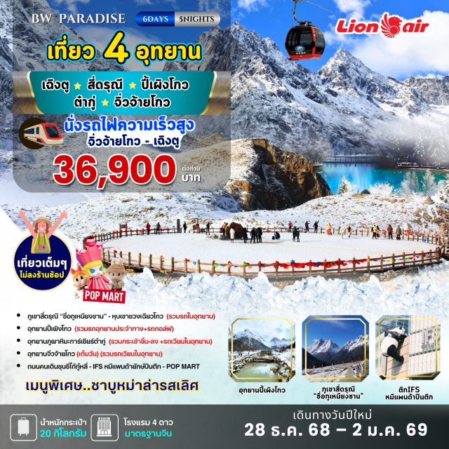 เฉิงตู สี่ดรุณี ปี้เผิงโกว อุทยานภูเขาสี่ดรุณี - หุบเขาซวงเฉียวโกว(รวมรถเวียนในอุทยาน)
อุทยานปี้เผิงโกว (รวมรถเวียนในอุทยาน+รถกอล์ฟ)
อุทยานสวรรค์ภูผาหิมะการ์เซียต๋ากู๋ (รวมกระเช้า+รถเวียนในอุทยาน)
อุทยานจิ่วจ้ายโกว (รวมรถเวียนในอุทยาน)
เที่ยวนครเฉิงตู นำท่านเช็กอินถ่ายรูป หมีแพนด้ายักษ์ปีนตึก
ช้อปปิ้งตึกIFS / Pop Mart / ถนนคนเดินชุนซีไถ้กู๋หลี#ไม่ลงร้านช้อป
#พัก4ดาว