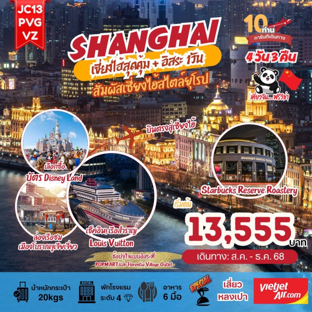 เซี่ยงไฮ้ ตลาดร้อยปี ถนนอันฟู่ สัมผัสเซี่ยงไฮ้สไตล์ยุโรป ผสมผสานความล้ำสมัย 
ปักหมุดแลนด์มาร์กใหม่สุดอลังการ เรือสำราญ Louis Vuitton  และ อาคารต้นไม้พันต้น 
 เพลิดเพลินกับ Starbucks Reserve Roastery ที่ใหญ่ที่สุดในโลก 
 ย้อนยุคสุดคลาสสิก: เมืองโบราณจูเจียเจี่ยว (พร้อมล่องเรือ) สัมผัสวิถีชีวิตริมน้ำสุดคลาสสิก
 ช้อปปิ้งจุใจแบบอิสระที่ POPMART  และ Florentia Village Outlet  ชมร้านค้าท้องถิ่น 
 อิสระเที่ยว 1 วันเต็ม!  ให้คุณเลือกสร้างประสบการณ์สุดฟิน ไม่ว่าจะเป็น Shanghai Disney Land  หรือสำรวจเมืองในสไตล์ของคุณ!
 พักเซี่ยงไฮ้ 3 คืนเต็ม ไม่ต้องย้ายโรงแรม! 
 อิ่มอร่อยกับเมนูพิเศษ: เสี่ยวหลงเปา ต้นตำรับแท้ๆ  และจัดเต็มกับ บุฟเฟ่ต์สุกี้หมาล่ารสเด็ด!#มีวันอิสระ#พัก4ดาว