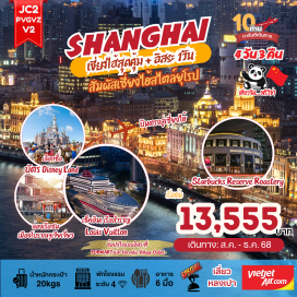 ทัวร์จีน <p><strong>Day 1 : </strong>ท่าอากาศยานนานาชาติสุวรรณภูมิ – ท่าอากาศยานนานาชาติซ่างไห่ผู่ตง – นครเซี่ยงไฮ้<br /><strong>Day 2 : </strong>ถ่ายรูปสุดปัง North Bund Greenland - ร้านผ้าไหม – อาคารพันต้นไม้ - ร้านยาจีน – ถนนอันฟู่ (13DEMARZO) – ร้านสตาร์บัค – ติดแกลมที่เที่ยวใหม่เรือสำราญ Louis Vuitton – หาดไว่ทาน – ถนนหนานกิง+POPMART<br /><strong>Day 3 : </strong>อิสระท่องเที่ยวหนึ่งวันเต็ม!<br /><strong>Day 4 :</strong> เมืองโบราณจูเจียเจี่ยว+ล่องเรือ – ร้านหยก – ถ่ายรูป ตึกเก่าสุดคลาสสิค Wukang Mansion – ตลาดร้อยปี – Florentia Village Outlet – ท่าอากาศยานนานาชาติซ่างไห่ผู่ตง – ท่าอากาศยานนานาชาติสุวรรณภูมิ<strong><br /></strong></p>
<p style='text-align: center;'><strong>---อ่านรายละเอียดเพิ่มเติม---</strong></p>
